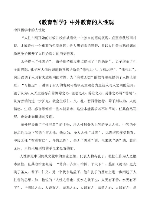 《教育哲学》中外教育的人性观