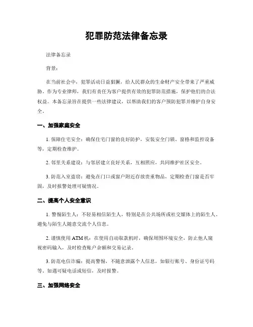 犯罪防范法律备忘录