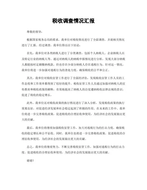 税收调查情况汇报