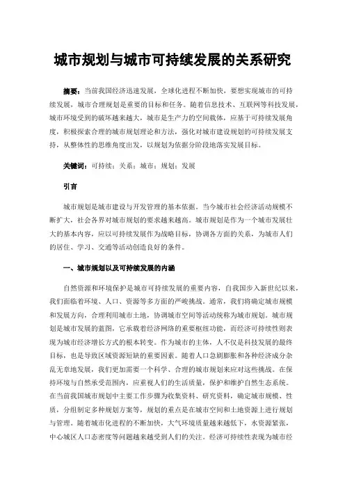 城市规划与城市可持续发展的关系研究
