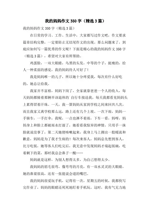 我的妈妈作文350字(3篇)