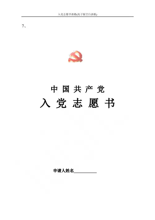 入党志愿书表格(电子版空白表格)