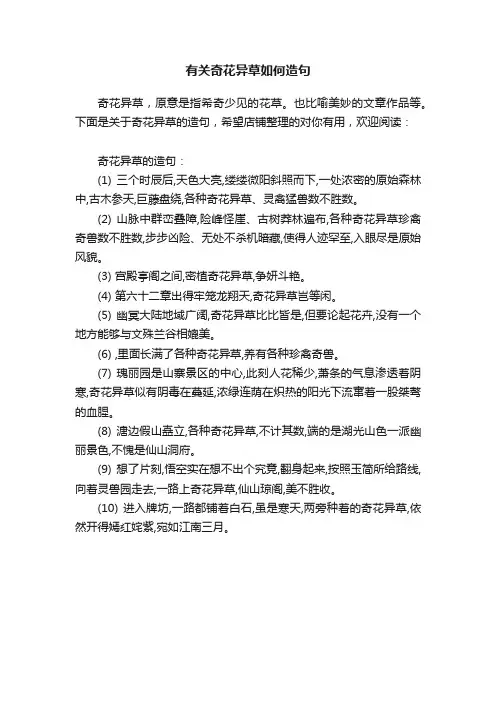 有关奇花异草如何造句