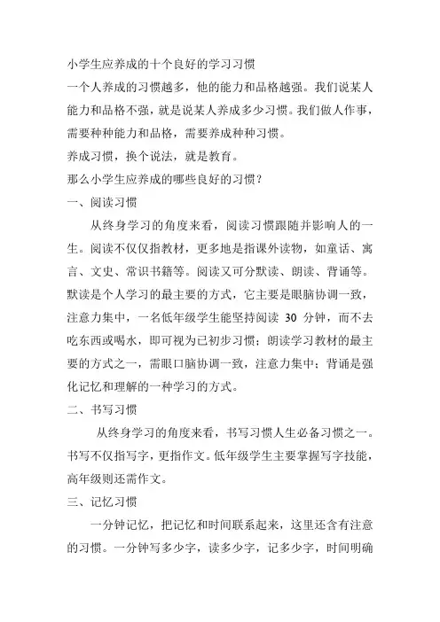 小学生应养成的十个良好的学习习惯