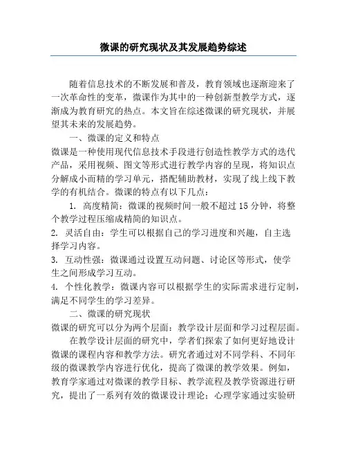 微课的研究现状及其发展趋势综述