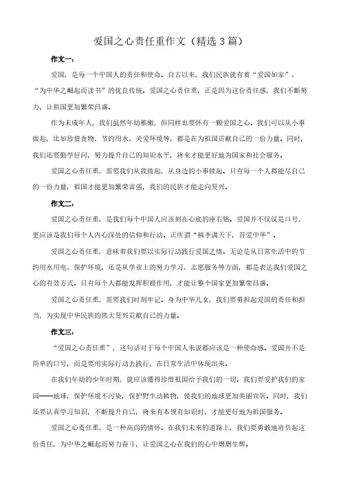 爱国之心责任重 作文(精选3篇)