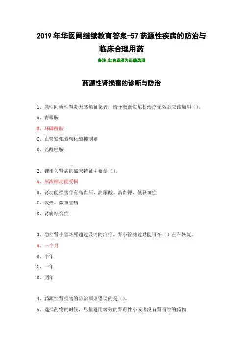 药源性疾病的防治与临床合理用药-57-2019年华医网继续教育答案
