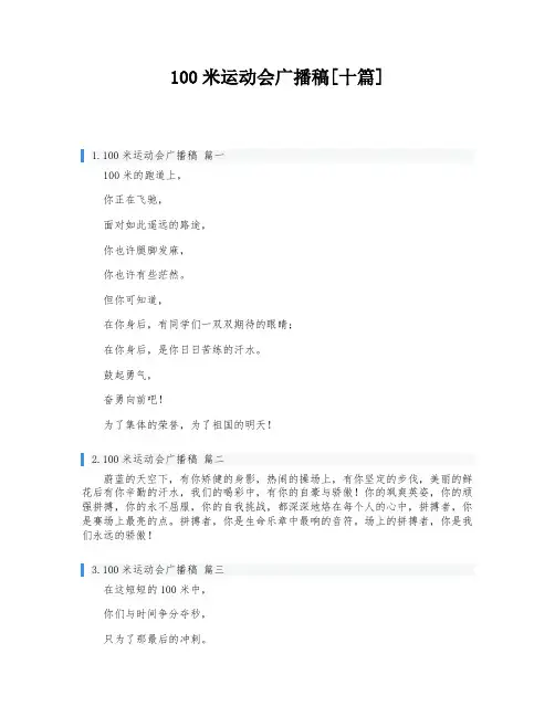 100米运动会广播稿[十篇]