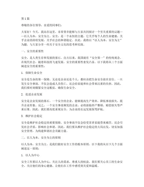 以人为本安全为主演讲稿(3篇)