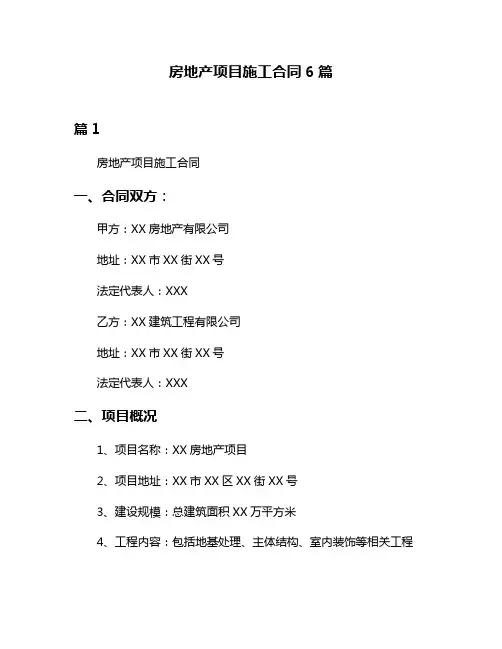 房地产项目施工合同6篇