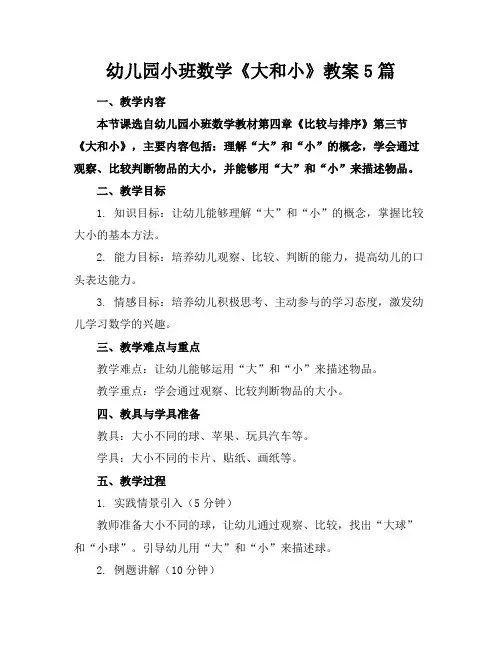 幼儿园小班数学《大和小》教案5篇