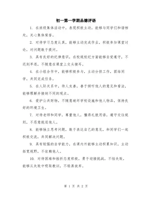 初一第一学期品德评语