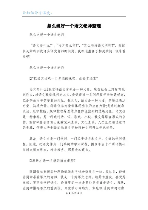 怎么当好一个语文老师整理