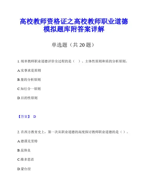 高校教师资格证之高校教师职业道德模拟题库附答案详解