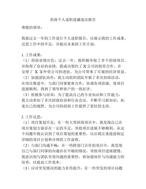 招商个人述职述廉述法报告