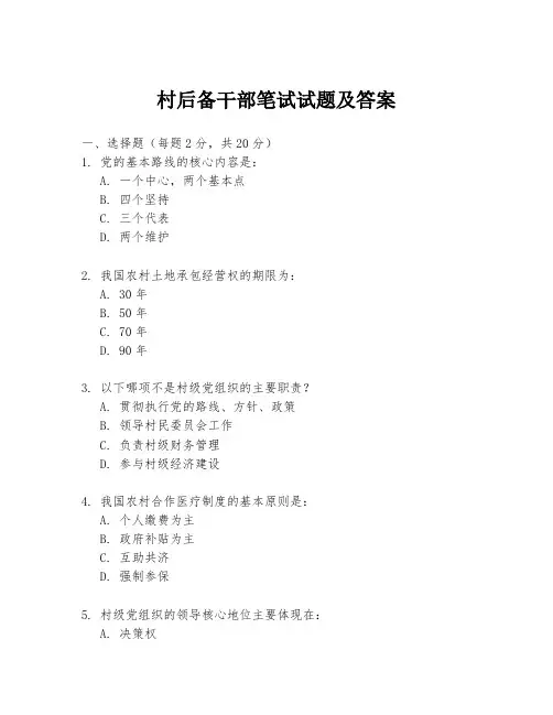 村后备干部笔试试题及答案