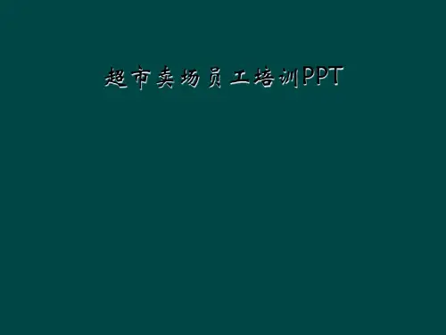 超市卖场员工培训PPT
