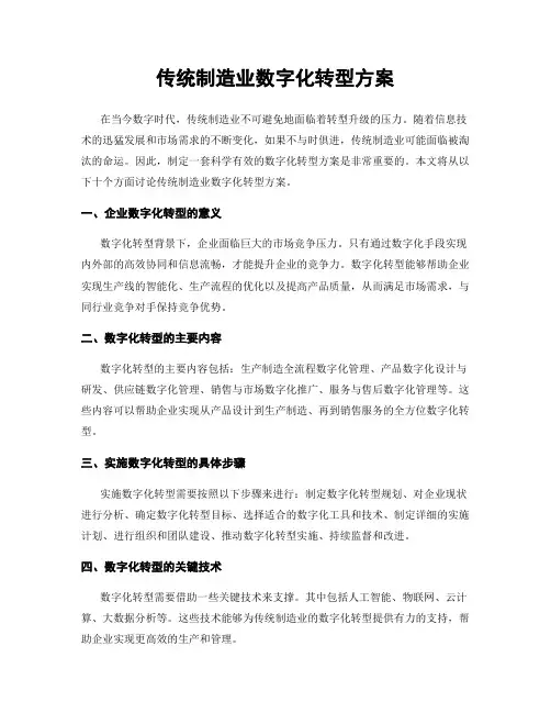 传统制造业数字化转型方案