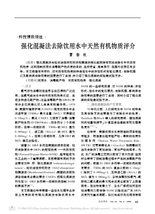 强化混凝法去除饮用水中天然有机物质评介