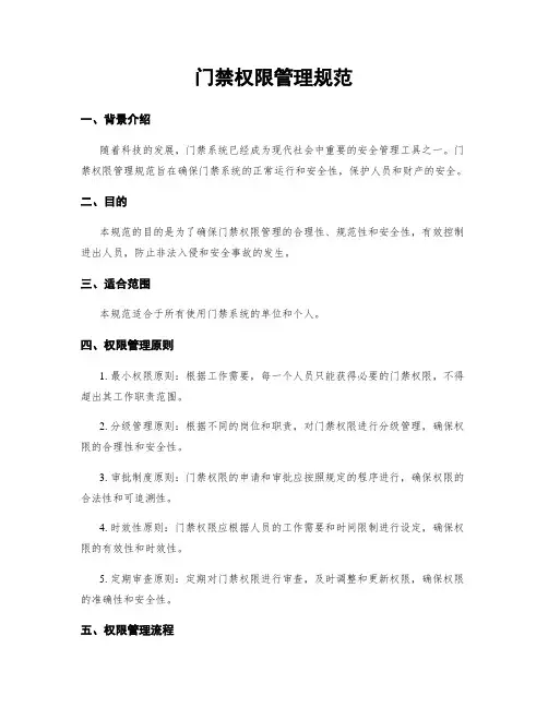 门禁权限管理规范