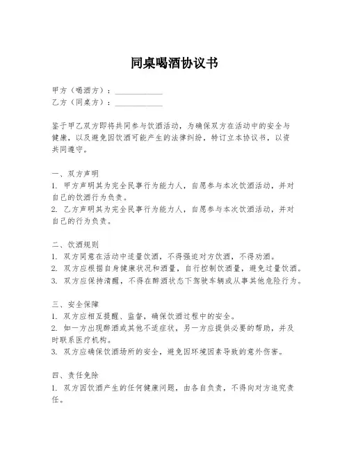 同桌喝酒协议书