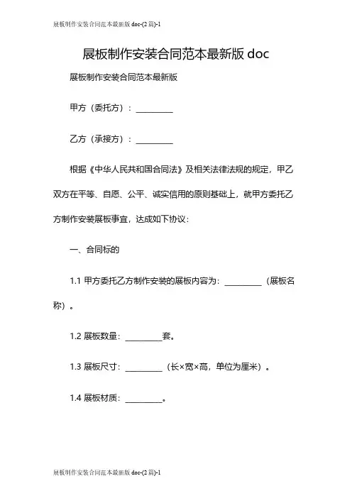 展板制作安装合同范本最新版doc-(2篇)