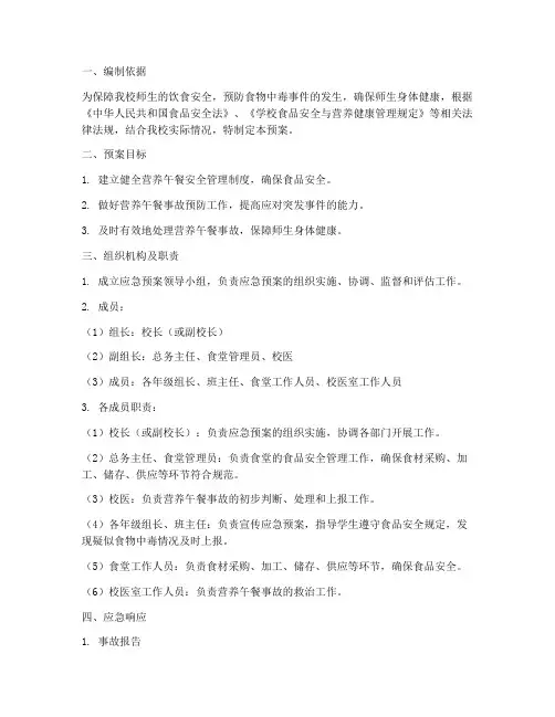 小学营养午餐应急预案