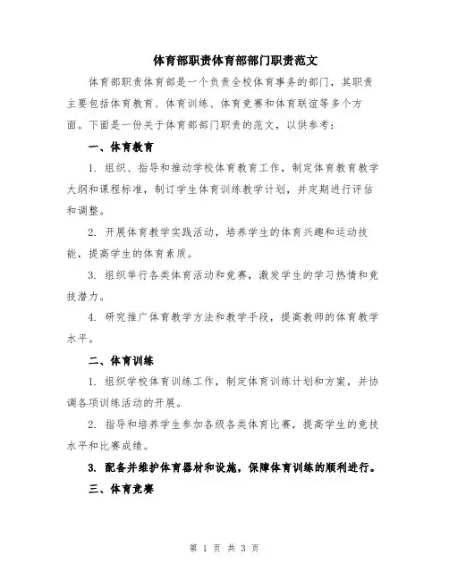 体育部职责体育部部门职责范文