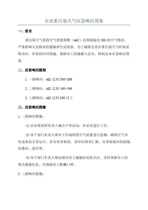 企业重污染天气应急响应预案