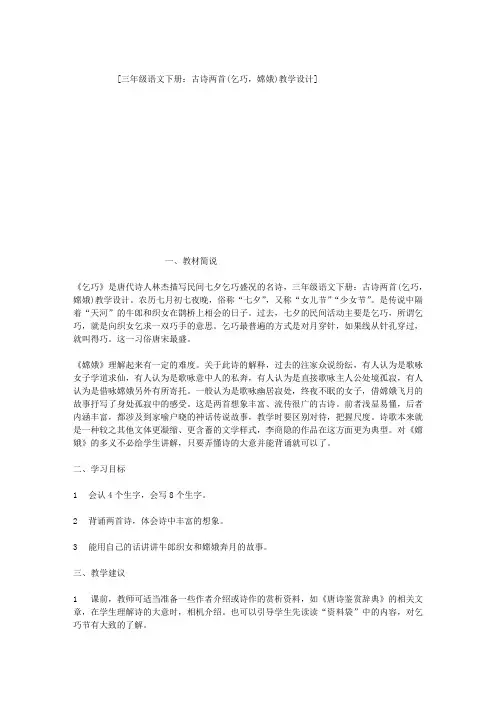 三年级语文下册：古诗两首(乞巧,嫦娥)教学设计