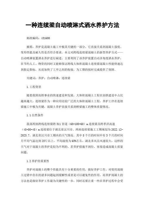 一种连续梁自动喷淋式洒水养护方法