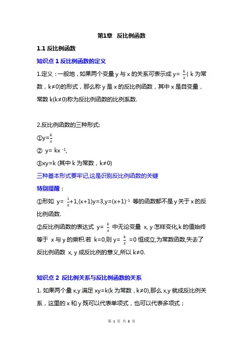 第1章 反比例函数 知识点清单 最新最全 