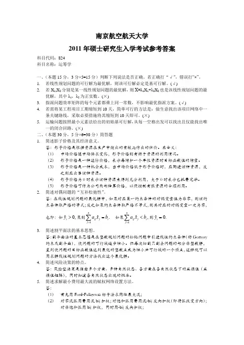 2011 运筹学(试题)参考答案  南京航空航天大学 硕士研究生入学考试试题