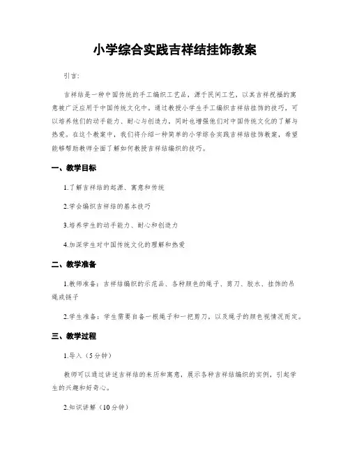小学综合实践吉祥结挂饰教案