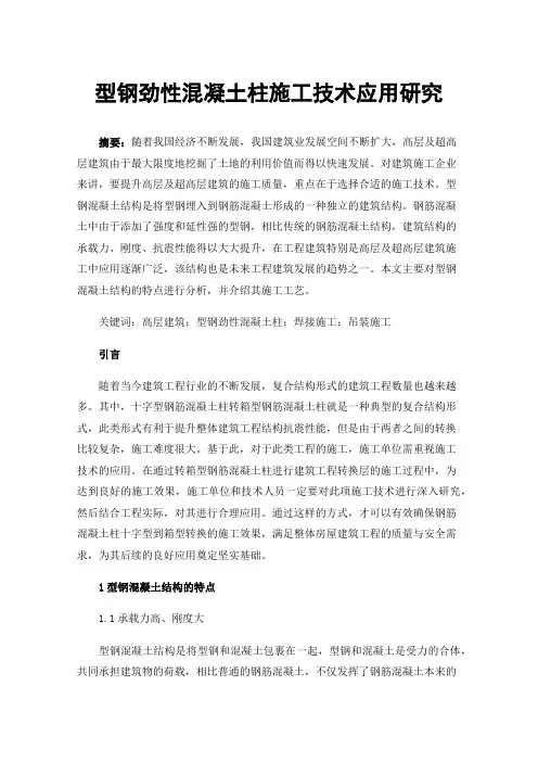 型钢劲性混凝土柱施工技术应用研究