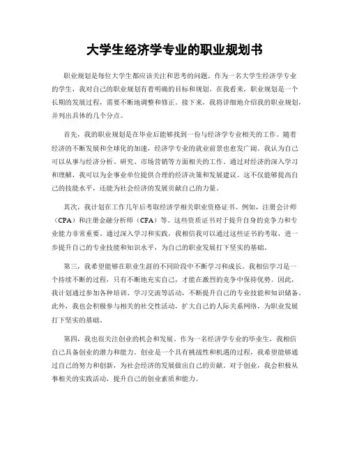 大学生经济学专业的职业规划书