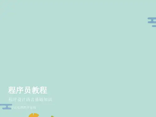语言处理程序基础(“源程序”文档)共4张