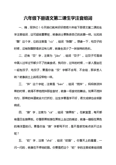 六年级下册语文第二课生字注音组词