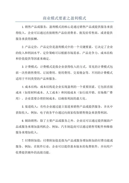 商业模式要素之盈利模式