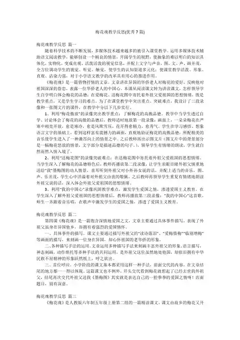 梅花魂教学反思(优秀7篇)