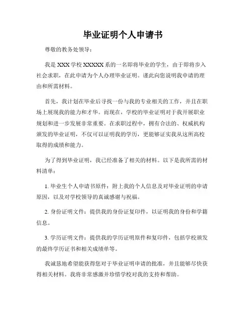 毕业证明个人申请书