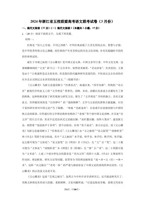2024年浙江省五校联盟高考语文联考试卷(3月份)