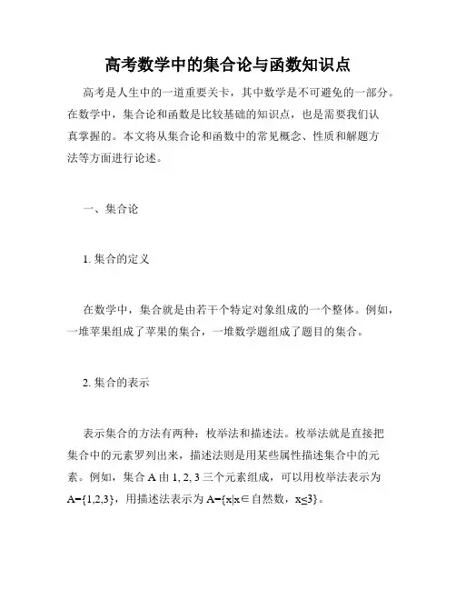 高考数学中的集合论与函数知识点
