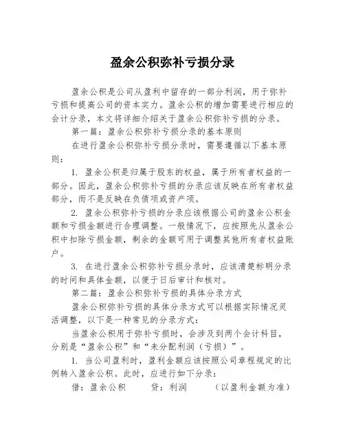 盈余公积弥补亏损分录2篇