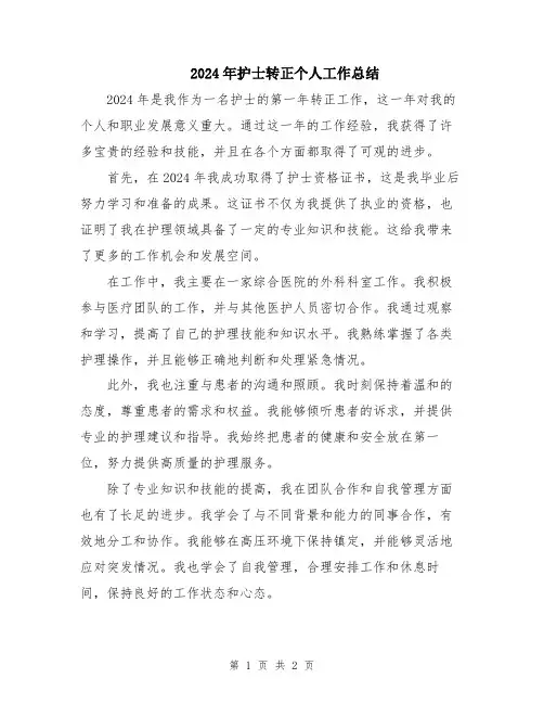 2024年护士转正个人工作总结