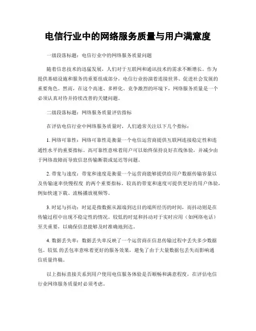 电信行业中的网络服务质量与用户满意度