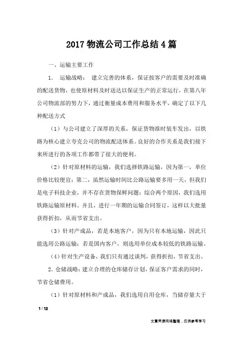 2017物流公司工作总结4篇_工作总结