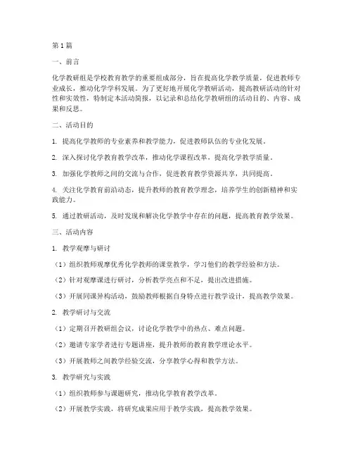 化学教研组活动简报目的(3篇)