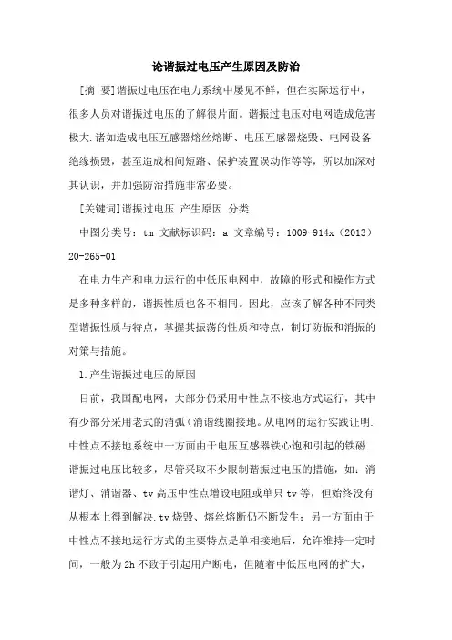 论谐振过电压产生原因及防治