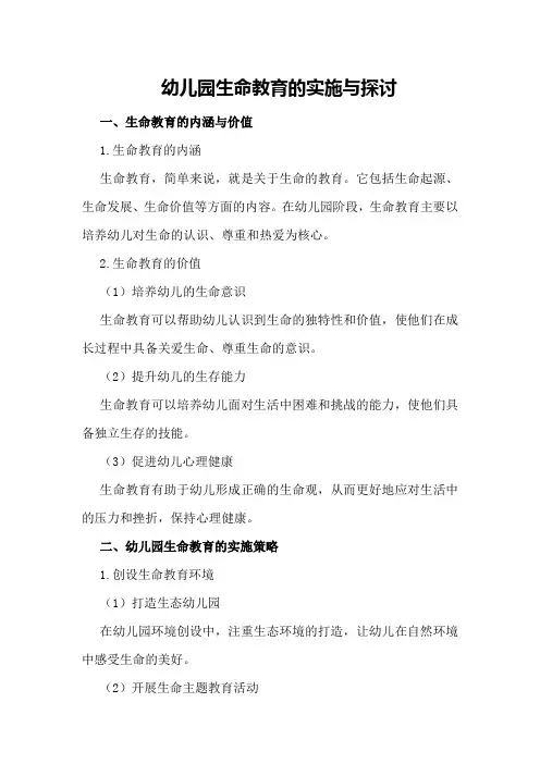 幼儿园生命教育的实施与探讨